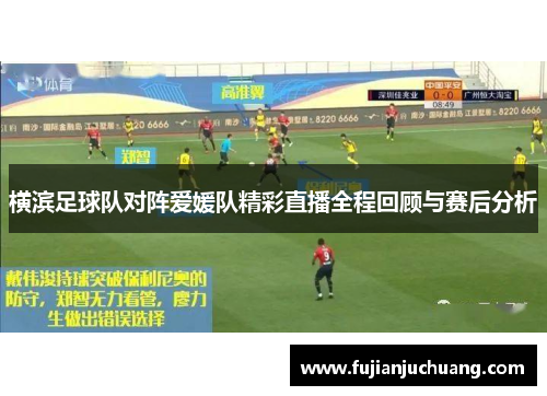 横滨足球队对阵爱媛队精彩直播全程回顾与赛后分析