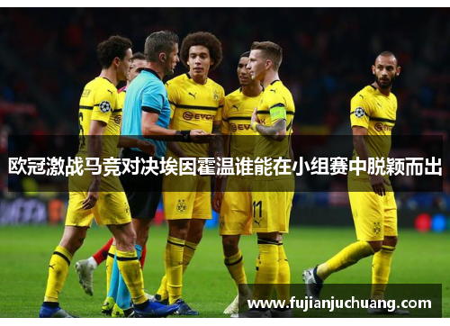 欧冠激战马竞对决埃因霍温谁能在小组赛中脱颖而出