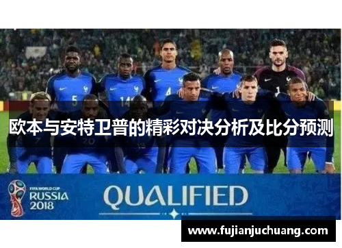 欧本与安特卫普的精彩对决分析及比分预测