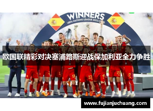 欧国联精彩对决塞浦路斯迎战保加利亚全力争胜