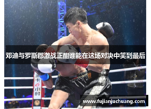 邓迪与罗斯郡激战正酣谁能在这场对决中笑到最后