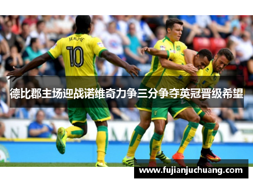 德比郡主场迎战诺维奇力争三分争夺英冠晋级希望