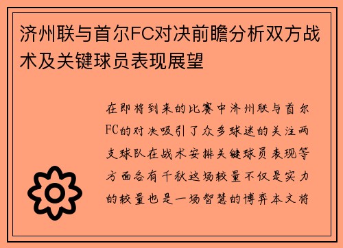 济州联与首尔FC对决前瞻分析双方战术及关键球员表现展望