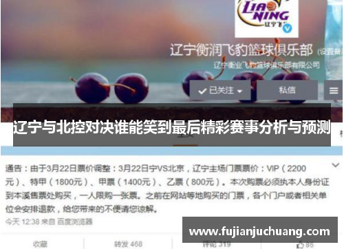 辽宁与北控对决谁能笑到最后精彩赛事分析与预测