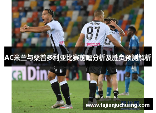 AC米兰与桑普多利亚比赛前瞻分析及胜负预测解析