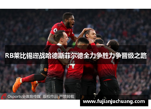 RB莱比锡迎战哈德斯菲尔德全力争胜力争晋级之路