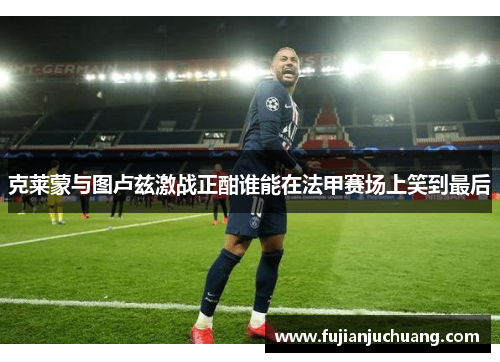 克莱蒙与图卢兹激战正酣谁能在法甲赛场上笑到最后