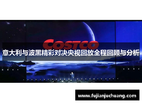 意大利与波黑精彩对决央视回放全程回顾与分析