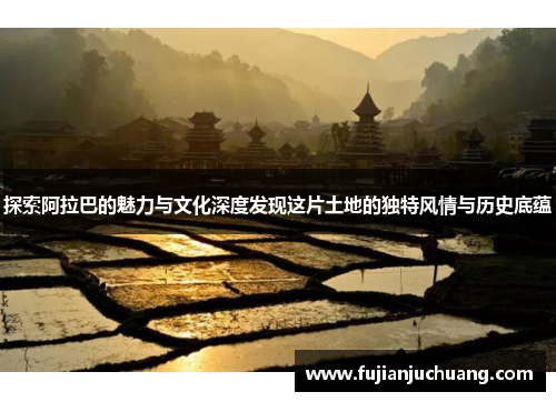 探索阿拉巴的魅力与文化深度发现这片土地的独特风情与历史底蕴