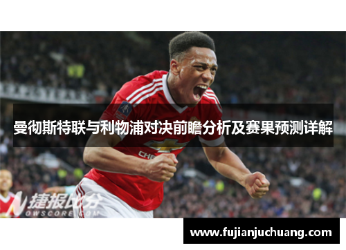 曼彻斯特联与利物浦对决前瞻分析及赛果预测详解