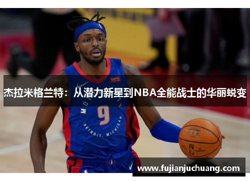杰拉米格兰特：从潜力新星到NBA全能战士的华丽蜕变