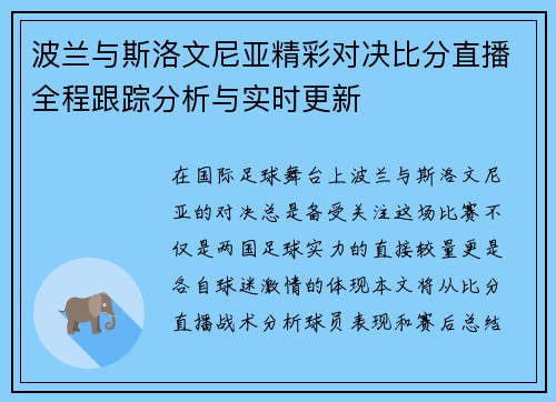 波兰与斯洛文尼亚精彩对决比分直播全程跟踪分析与实时更新