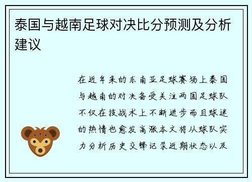 泰国与越南足球对决比分预测及分析建议