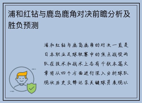 浦和红钻与鹿岛鹿角对决前瞻分析及胜负预测