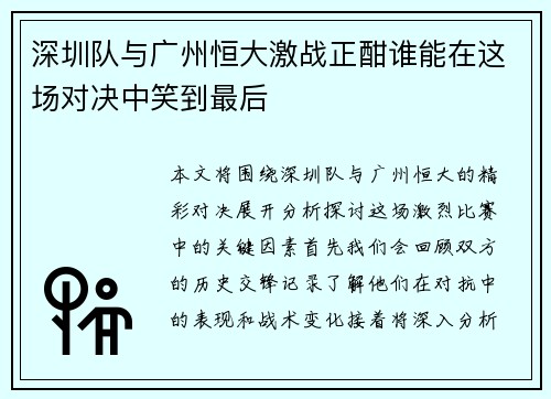 深圳队与广州恒大激战正酣谁能在这场对决中笑到最后
