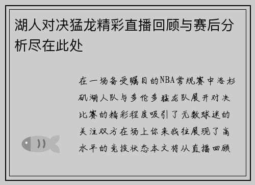 湖人对决猛龙精彩直播回顾与赛后分析尽在此处