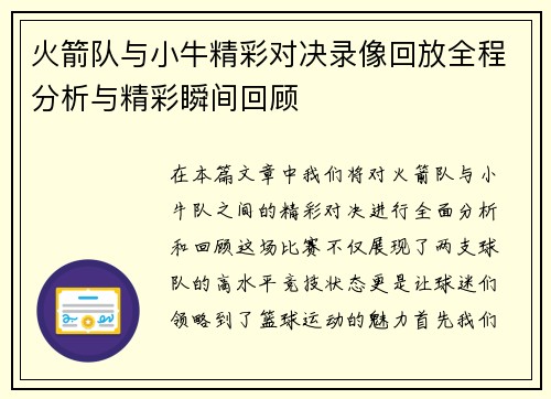 火箭队与小牛精彩对决录像回放全程分析与精彩瞬间回顾
