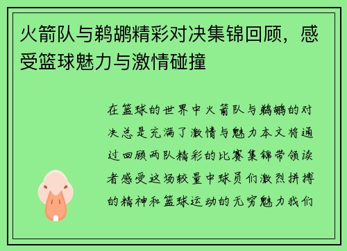 火箭队与鹈鹕精彩对决集锦回顾，感受篮球魅力与激情碰撞