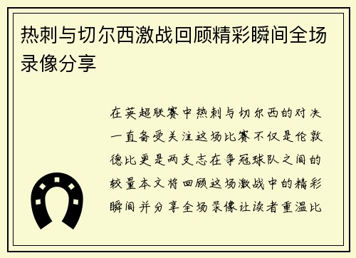 热刺与切尔西激战回顾精彩瞬间全场录像分享