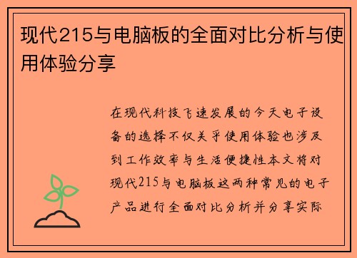 现代215与电脑板的全面对比分析与使用体验分享