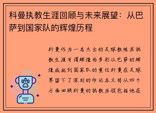 科曼执教生涯回顾与未来展望：从巴萨到国家队的辉煌历程