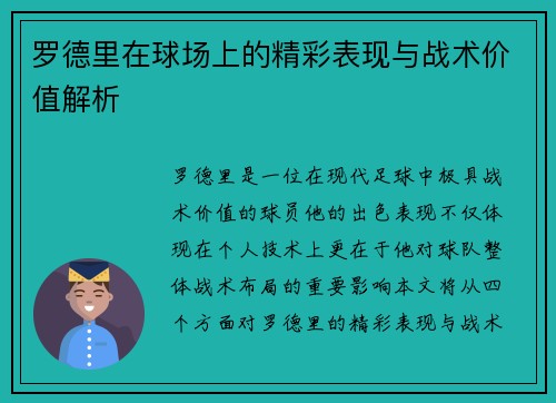 罗德里在球场上的精彩表现与战术价值解析