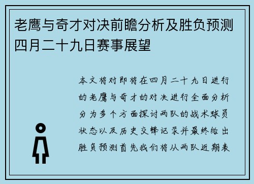 老鹰与奇才对决前瞻分析及胜负预测四月二十九日赛事展望