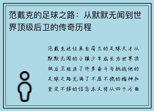 范戴克的足球之路：从默默无闻到世界顶级后卫的传奇历程