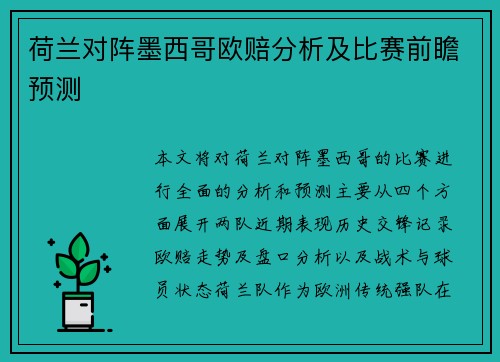 荷兰对阵墨西哥欧赔分析及比赛前瞻预测