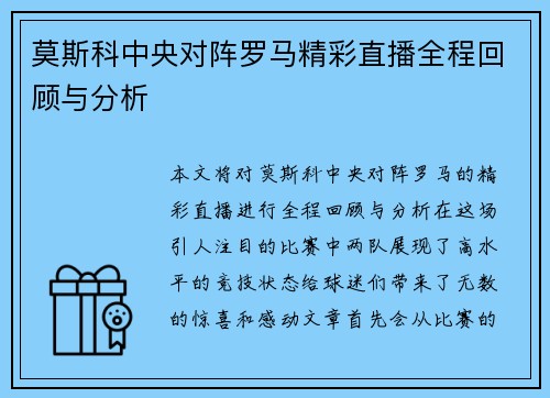 莫斯科中央对阵罗马精彩直播全程回顾与分析