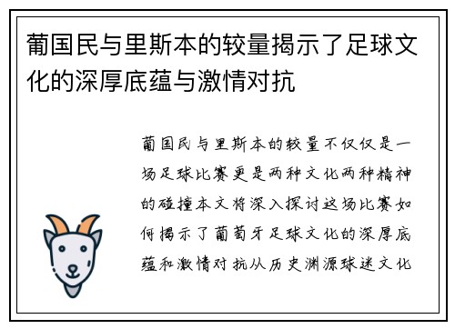 葡国民与里斯本的较量揭示了足球文化的深厚底蕴与激情对抗
