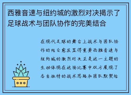 西雅音速与纽约城的激烈对决揭示了足球战术与团队协作的完美结合