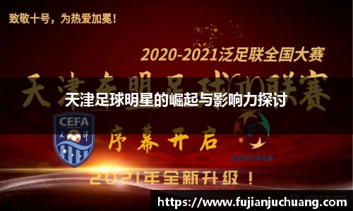 天津足球明星的崛起与影响力探讨